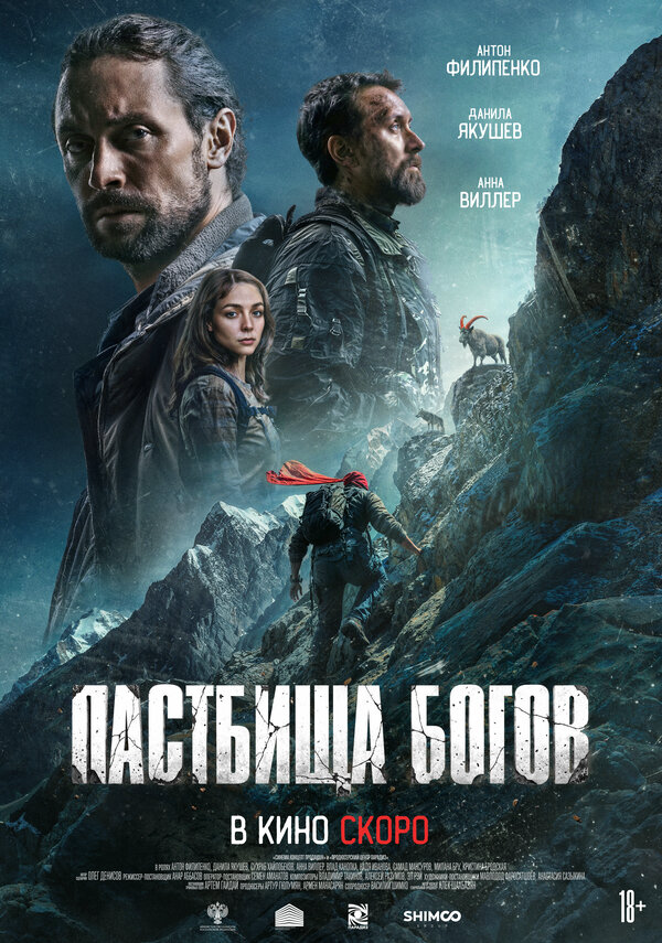 Пастбища богов сериал 2025 смотреть онлайн бесплатно в хорошем качестве HD